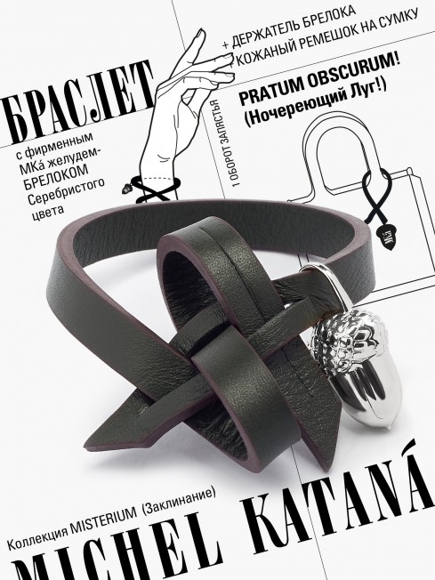 Ремешок на сумку-БРАСЛЕТ-Брелок Унисекс Ag-PRATUM OBSCURUM!